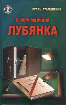 Книга Игорь Атаманенко О чём молчала Лубянка, 33-19, Баград.рф